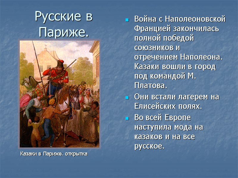 Русские в Париже. Война с Наполеоновской Францией закончилась полной победой союзников и отречением Наполеона.